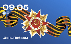 9 мая в России отмечается День Победы в Великой Отечественной войне