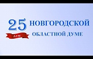 25 лет Новгородской областной Думе