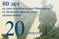Сегодня отмечается знаковая дата – 80 лет со Дня освобождения Новгорода от немецко-фашистских захватчиков