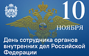 Ежегодно 10 ноября в России отмечается День сотрудника органов внутренних дел