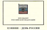 В адрес председателя Новгородской областной Думы поступают поздравления с Днём России